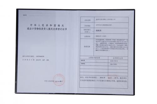 海关进出口货物登记证书