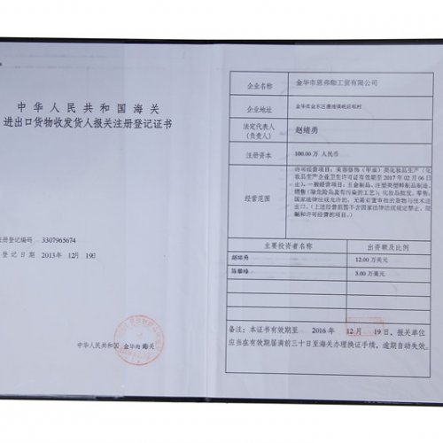 海关进出口货物登记证书